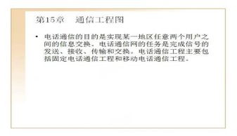 通信工程圖教學課件PPT下載與學習指南