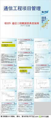 通信工程與網絡工程概預算案例PPT模板下載指南